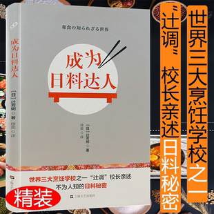 秘密日本料理制作大全日本菜谱食谱美食烹饪书籍日式 正版 日料和食 成为日料达人 轻食料理图鉴全书纯天然手作酱料理饭团寿司 包邮