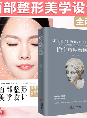 2册 换个角度看医美+面部整形美学设计:雕琢称心面容的艺术 王保生著美学美容整型修缮面部保养医美减龄正版书籍