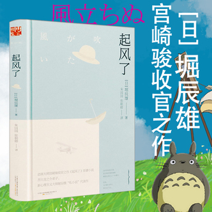 原著外国小说日本文学正版 堀辰雄作品 日本导演宫崎骏改编同名电影 人生龙猫千与千寻 起风了 书籍菜穗子等你想活出怎样