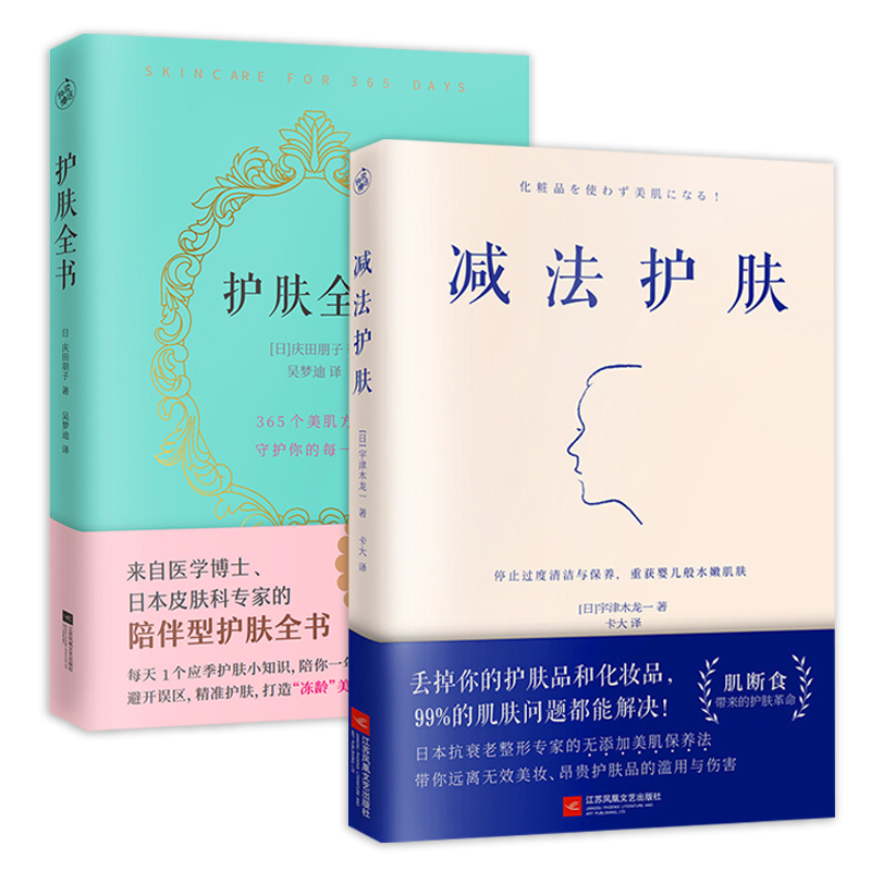 全2册 减法护肤+护肤全书 庆田朋子宇津木龙一日本医学博士的护肤新理念教你科学护肤每天1个应季护肤小知识陪你度过一年365天