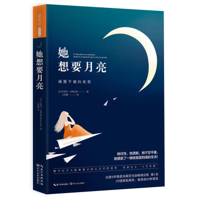 【正版包邮】她想要月亮 颠覆平庸的旅程//女性青春励志心灵修养书籍幸福的勇气使得终身成长你的自律给你自由可以平凡绝不平庸