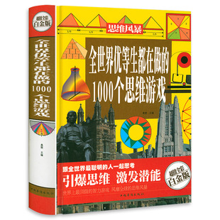 全世界优等生都在做的1000个思维游戏（精装）超值全彩白金版书籍