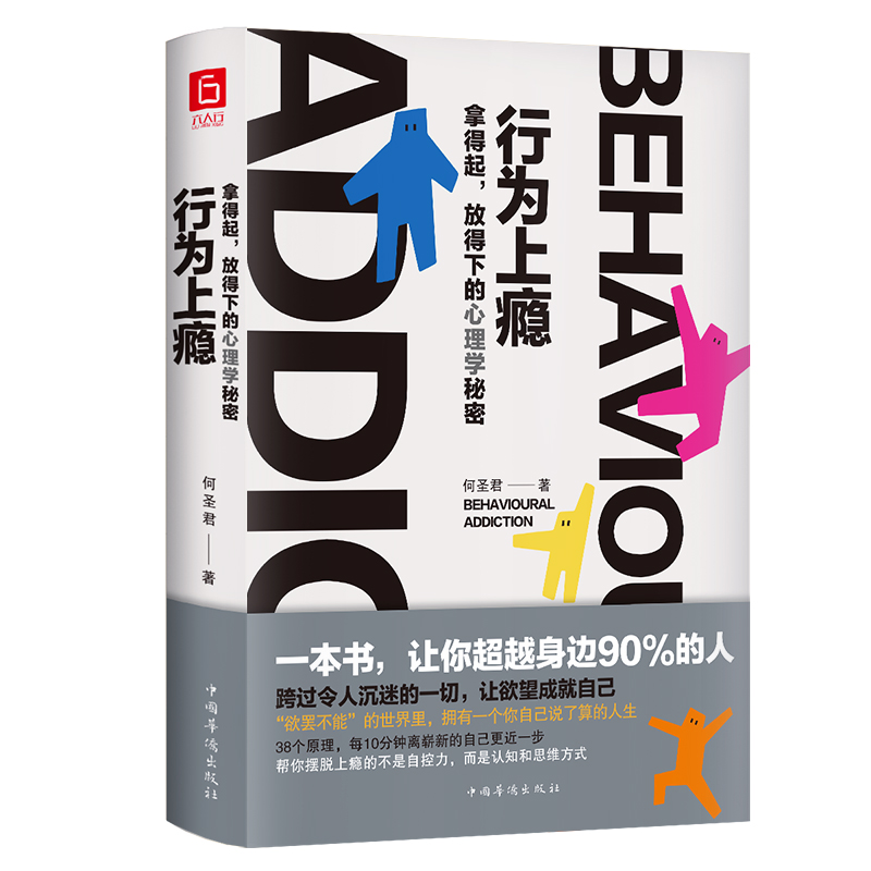 行为上瘾：拿得起放得下的心理学 精装 何圣君 著 心理学研究方法书籍