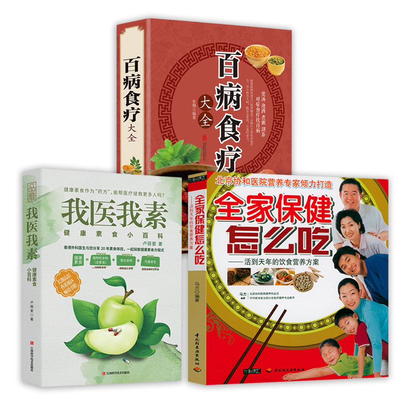 3册全家保健怎么吃+我医我素+百病食疗大全 养生保健健康饮食指导营养学食谱调理糖尿病高血压胃病怎么吃饮食建议健康素食正版书籍