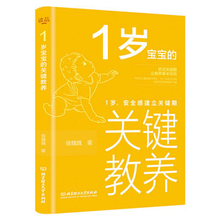 捕捉儿童敏感期 养育男女孩教育心理学感统训练读懂孩子 关键教养 心 育儿书籍父母读物幼儿家庭教育 安全感建立关键期 1岁宝宝