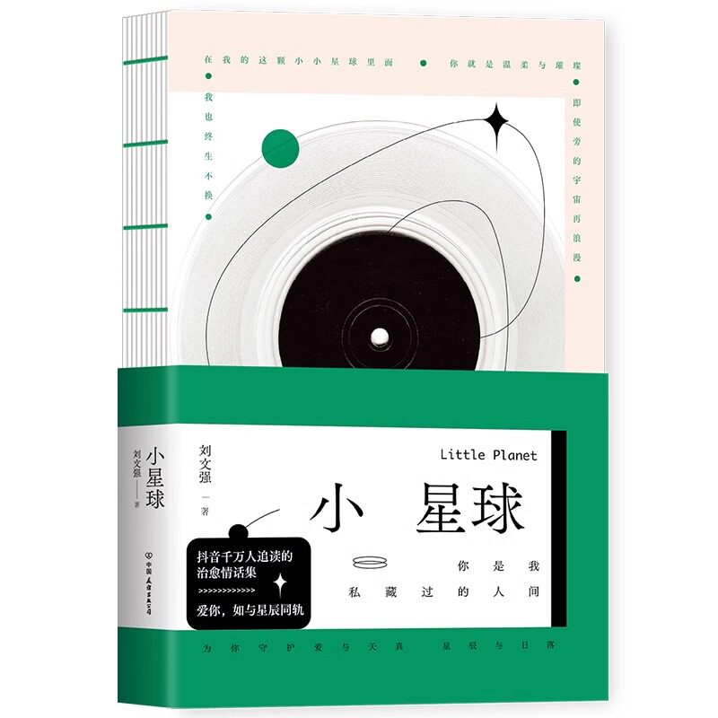 小星球 千万读者追读的抖音博主刘文强治愈情话集 全彩插图+裸脊 千万读者追读的抖音博主刘文强治愈情话集书籍