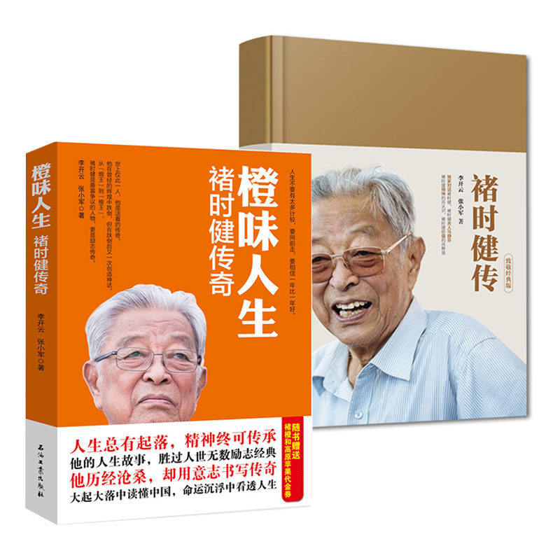 中国企业家褚橙褚时健自传企业家精神创业传奇经历人生精神励志正版