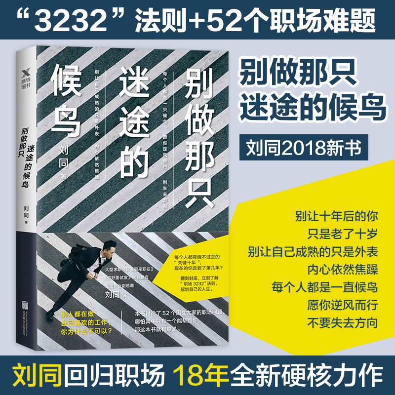 5元专区 刘同的书：别做那只迷途的候鸟写给职场人的职业规划指导青春励志书籍