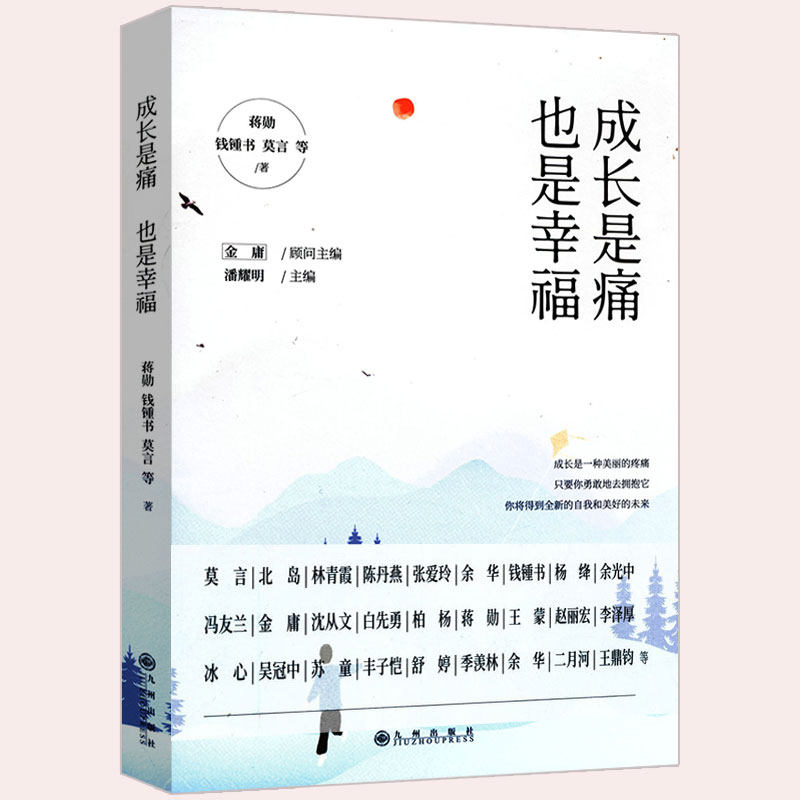 成长是痛也是幸福 金庸主编蒋勋钱钟书莫言北岛余光中苏童沈从文白先勇丰子恺杨绛舒婷等散文集作品书籍八千里路云和月