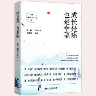 成长是痛也是幸福 金庸主编蒋勋钱钟书莫言北岛余光中苏童沈从文白先勇丰子恺杨绛舒婷等散文集作品书籍八千里路云和月