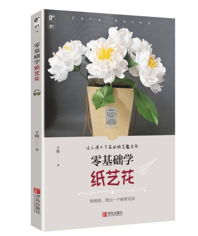 【3折】零基础学纸艺花 玫瑰折纸和组合折纸花球四季花朵立体剪纸手作书属于什么档次？