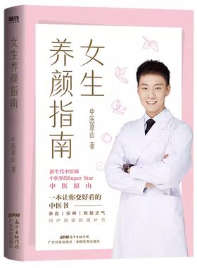 女生养颜指南中医原山著