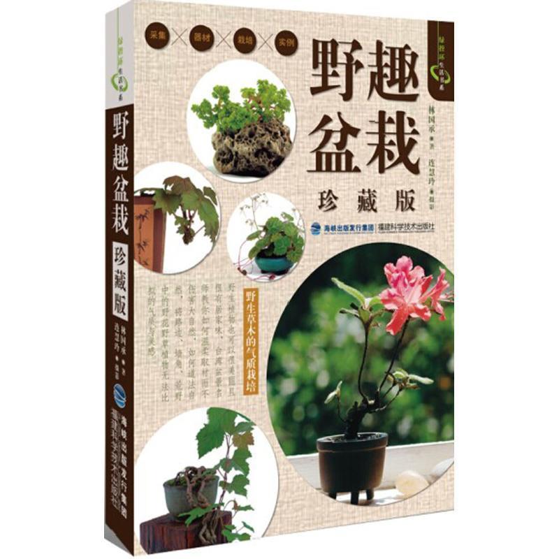 【2折】野趣盆栽（珍藏版）盆栽技巧方法图解四季组合盆栽设计与制作书籍