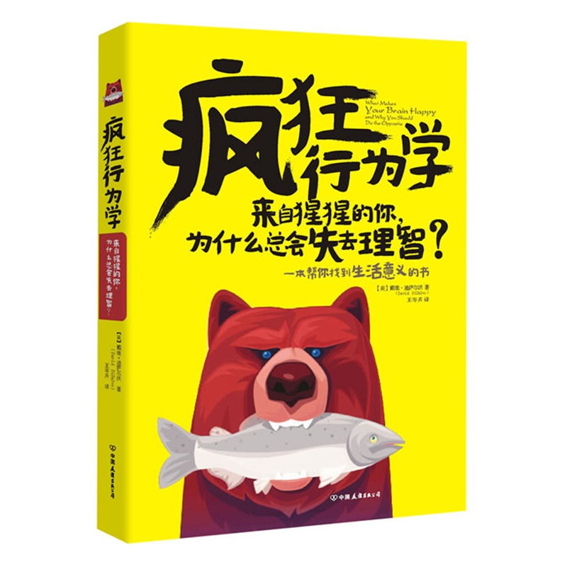 正版包邮疯狂行为学：来自猩猩的你为什么总会失去理智/生活中的行为改变思想每天懂一点知人知面知心的行为部分心理学