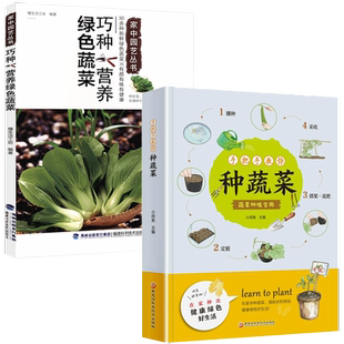书籍 家中园艺丛书：巧种营养绿色蔬菜 2册 手把手教你种蔬菜