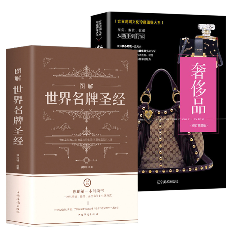 2册图解世界名牌圣经+奢侈品世界文化珍藏图鉴大系奢侈品时尚品牌鉴赏国际品牌历史收藏书籍