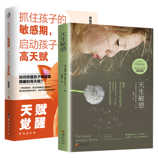 2册天生敏感+抓住孩子的敏感期启动孩子的高天赋伊莱恩阿伦心理内向高敏者高敏感族高度敏感的力量内心敏感脆弱儿童心理学正版书籍