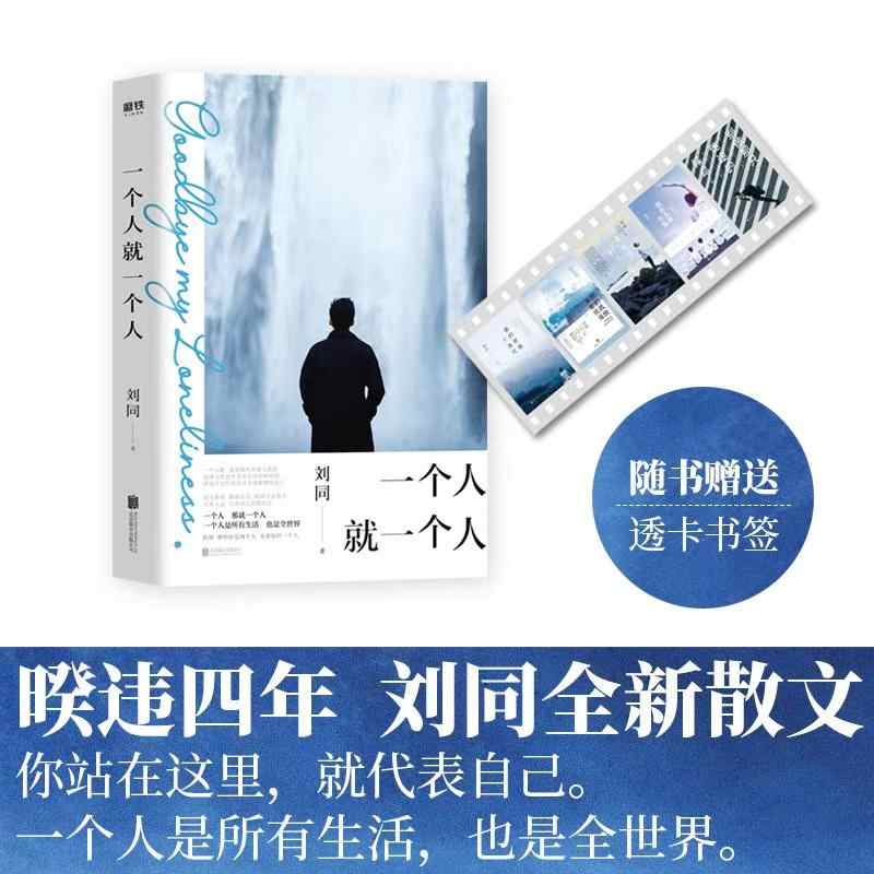 一个人就一个人 刘同2020全新散文作品你的孤独虽败犹荣我在未来等你现代青春文学散文励志情感随笔小说想为你的深夜放一束烟花书