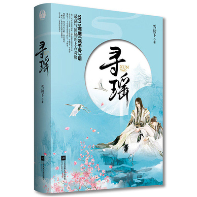 雪初下作品：寻瑶古言青春小说