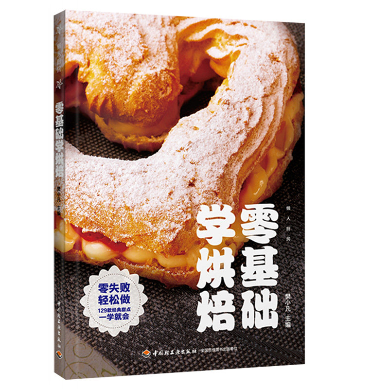 【正版包邮】零基础学烘焙//新手学习做蛋糕甜点面点西点制作教科书教程入门书籍家用自学入门教程人气烘焙6000例