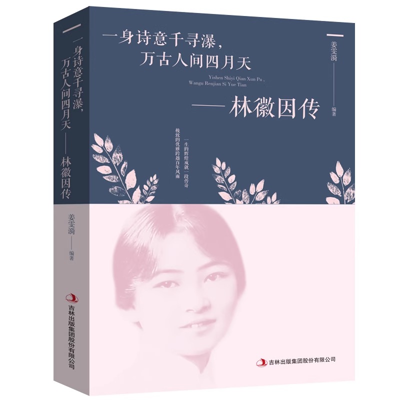 林徽因传 一身诗意千寻瀑万古人间四月天你若安好林微因的书诗集经典