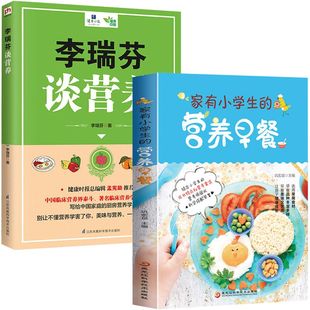 2册 书籍 实用早餐参考指南儿童营养早餐食谱孩子长高益智健脾开胃免疫力健康饮食早餐正版 营养早餐 家有小学生 李瑞芬谈营养