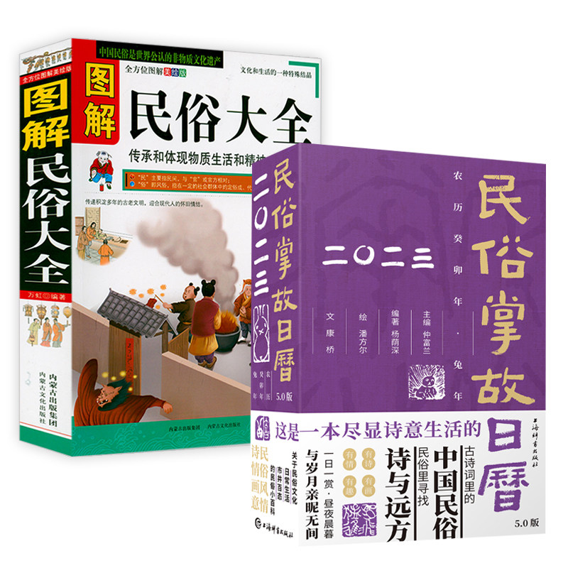 2册 民俗掌故日历:5.0版2023+图解民俗大全 中华传统节日民俗风水文化万年历书籍