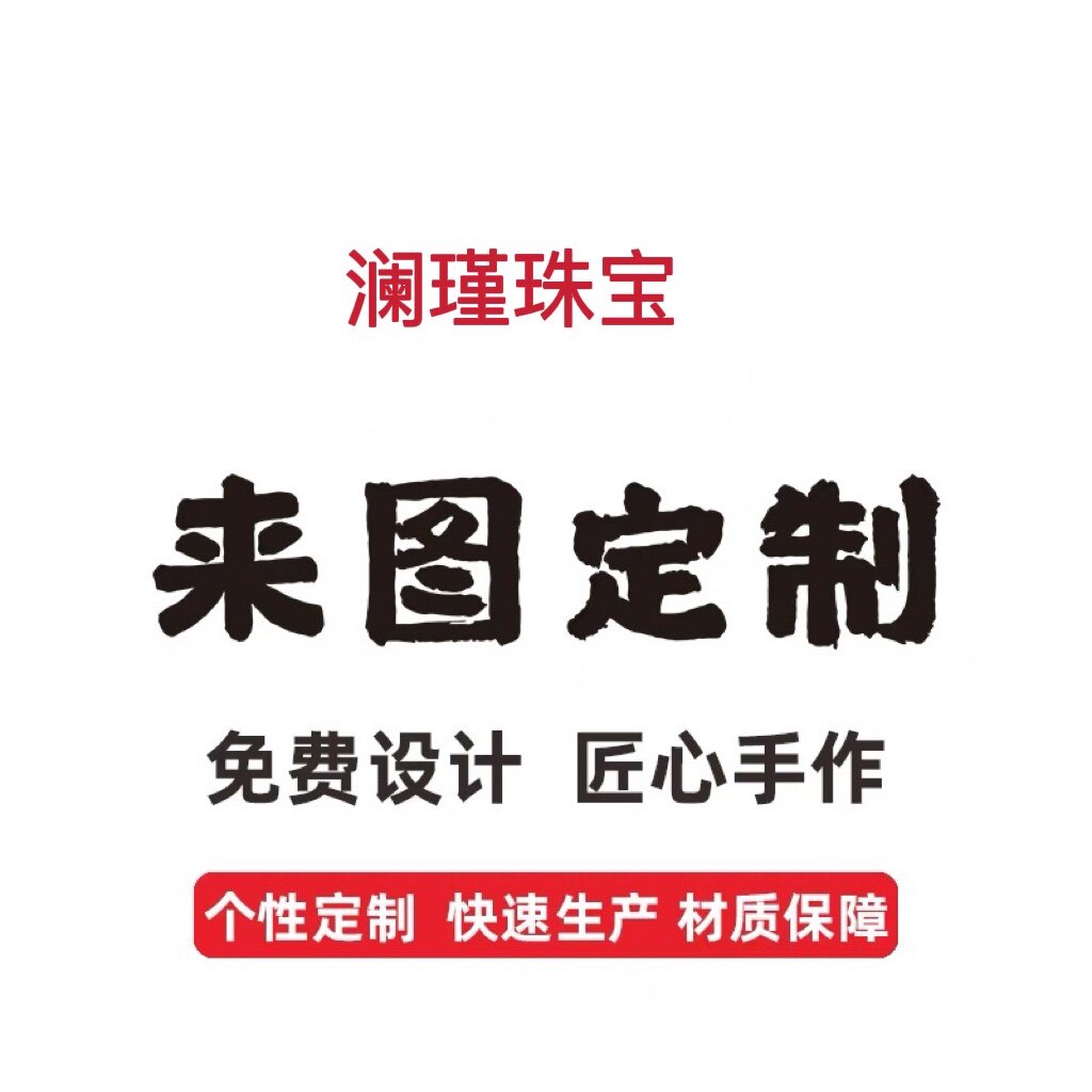 澜瑾珠宝 18K金来图定制免费设计匠心手作个性材质保证不退换