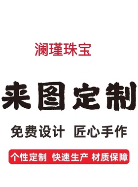 澜瑾珠宝 18K金来图定制免费设计匠心手作个性材质保证不退换