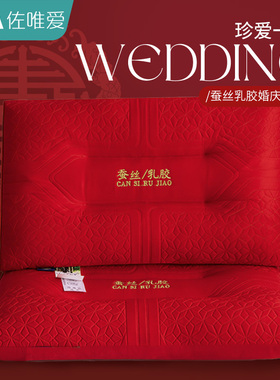 枕头结婚一对女方陪嫁新婚大红色喜枕婚庆蚕丝乳胶枕整头枕芯家用