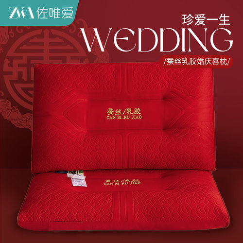 结婚枕头枕芯蚕丝乳胶枕陪嫁喜庆