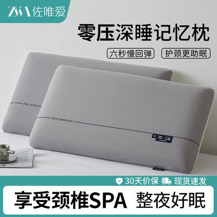 慢回弹记忆棉枕头枕芯护颈椎助睡眠专用酒店同款深睡整头家用一对