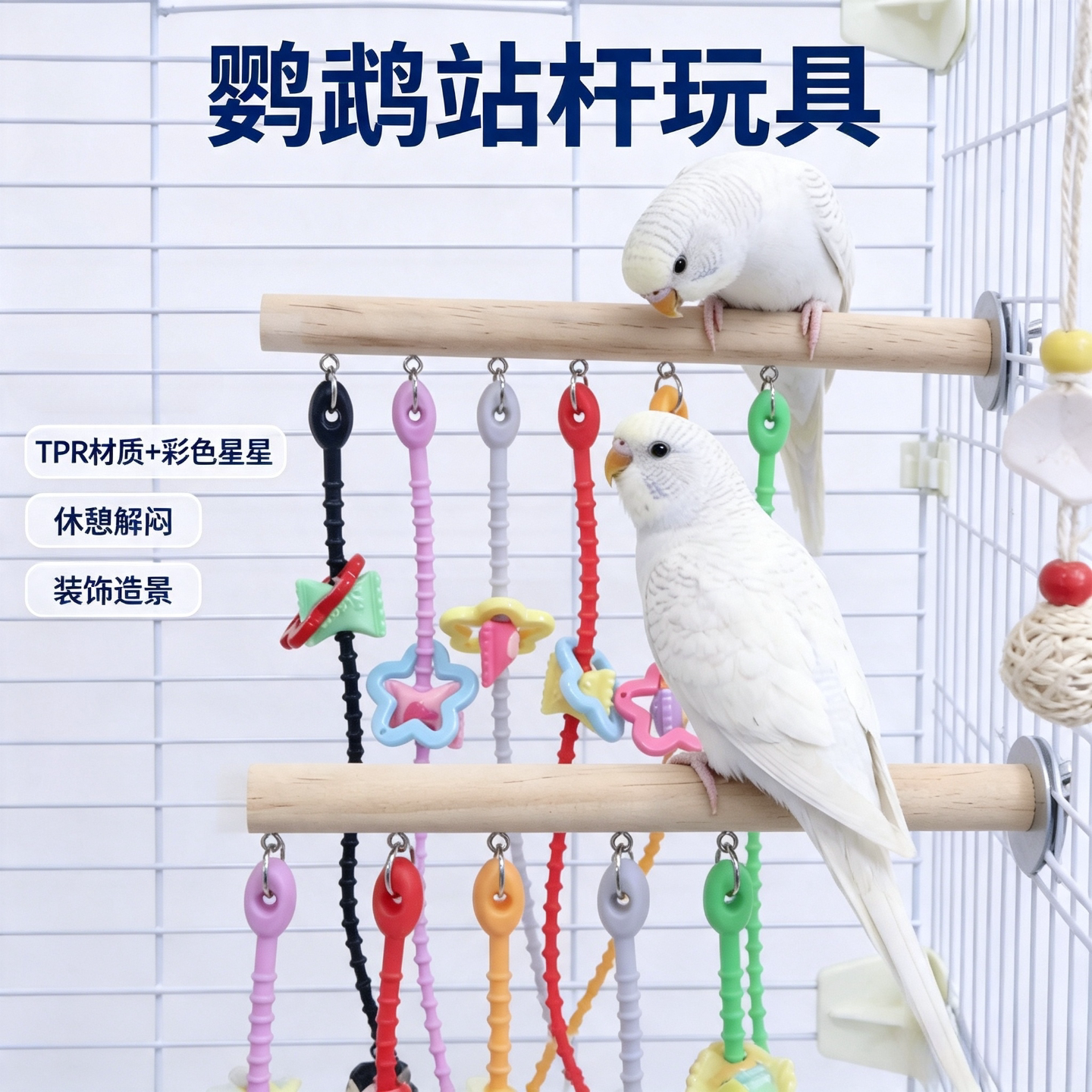 鹦鹉站杆带啃咬玩具鸟笼造景配件，虎皮玄凤鹦鹉磨牙解闷啃咬玩具图片