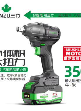 三竹电动扳手无刷锂电扳手大扭力350N山竹冲击电扳手汽修电动工具