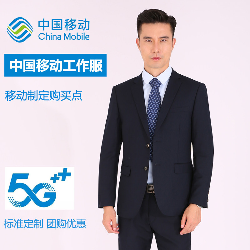 中国移动工作服男士西服套装营业厅销售工装工服制服外套裤子秋冬