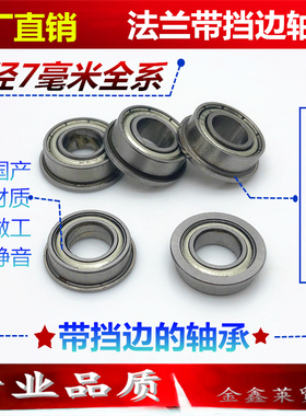 内径7mm滚珠法兰带挡边轴承MF117 MF137 F687 F697 F607 F627ZZ