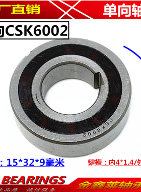 单向滚动止逆防反轴承口罩机单方向轴承CSK6002PP带键槽15*32*9mm