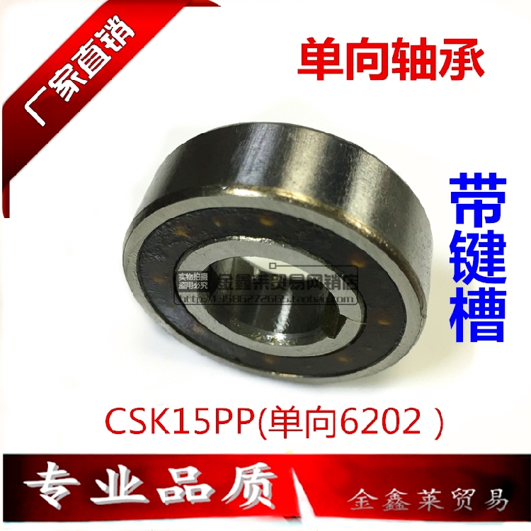 深沟球单向轴承CSK15PP内外槽尺寸15*35*11mm单向6202双键槽