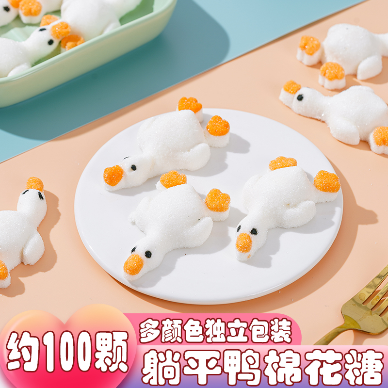 网红3d躺平鸭高颜值棉花糖蛋糕饮品零食