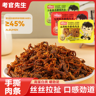 考官先生鸡肉干手撕肉条高蛋白健身代餐追剧手撕鸡胸肉干网红零食
