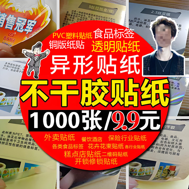 名片贴纸外卖标签透明不干胶印刷