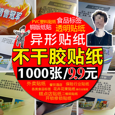 名片贴纸外卖标签透明不干胶印刷