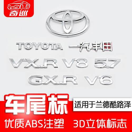 陆巡兰德酷路泽车标V65.7V8