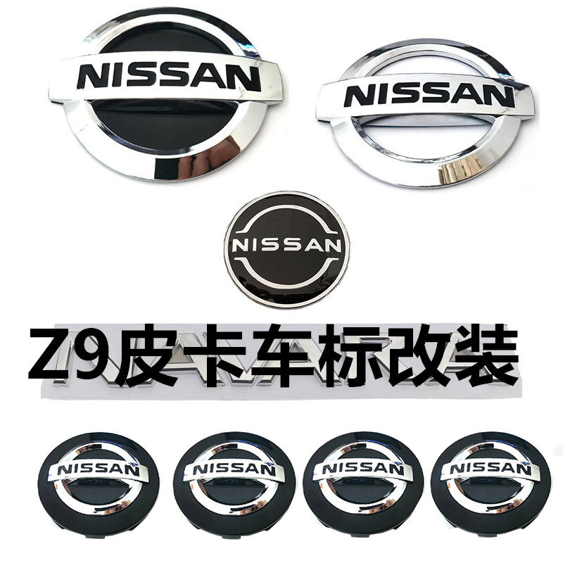 郑州皮卡Z9改装日产标志前中网车标全套尼桑标后尾箱车标轮毂盖标