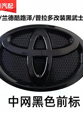 丰田普拉多V6后尾标霸道黑色车标志兰德酷路泽VX V8 霸道前中网标