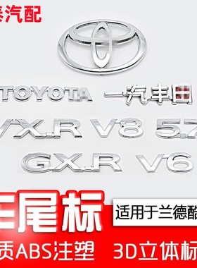 陆巡酷路泽后尾门标5.7V8字母标