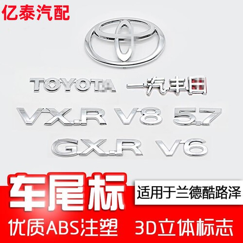 丰田兰德酷路泽尾门字母车标V8