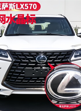 适用于08-21款雷克萨斯LX570中网水晶车标 LX570改装高配镜面车标