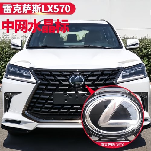 08-21款雷克萨斯LX570中网水晶标