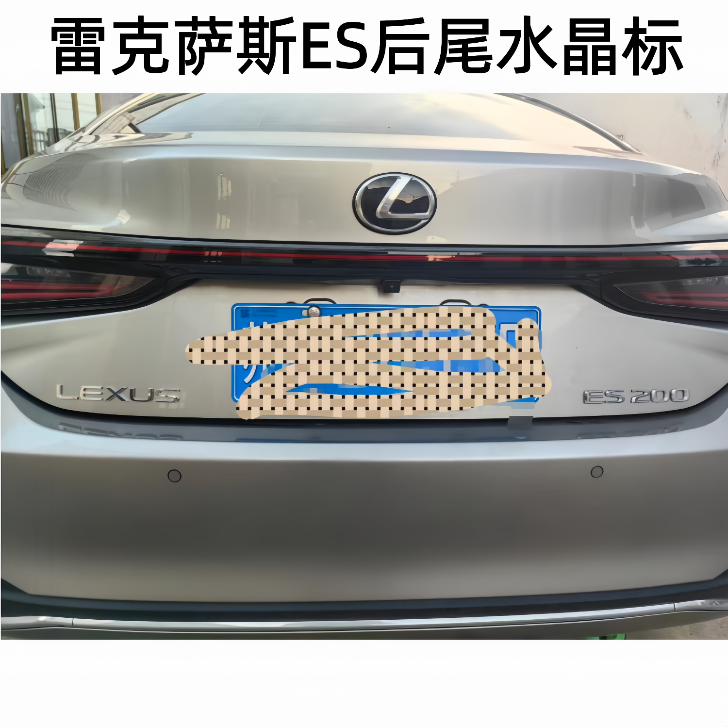 适用25新款雷克萨斯ES200/300h后尾标凌志es300h/200实心水晶车标